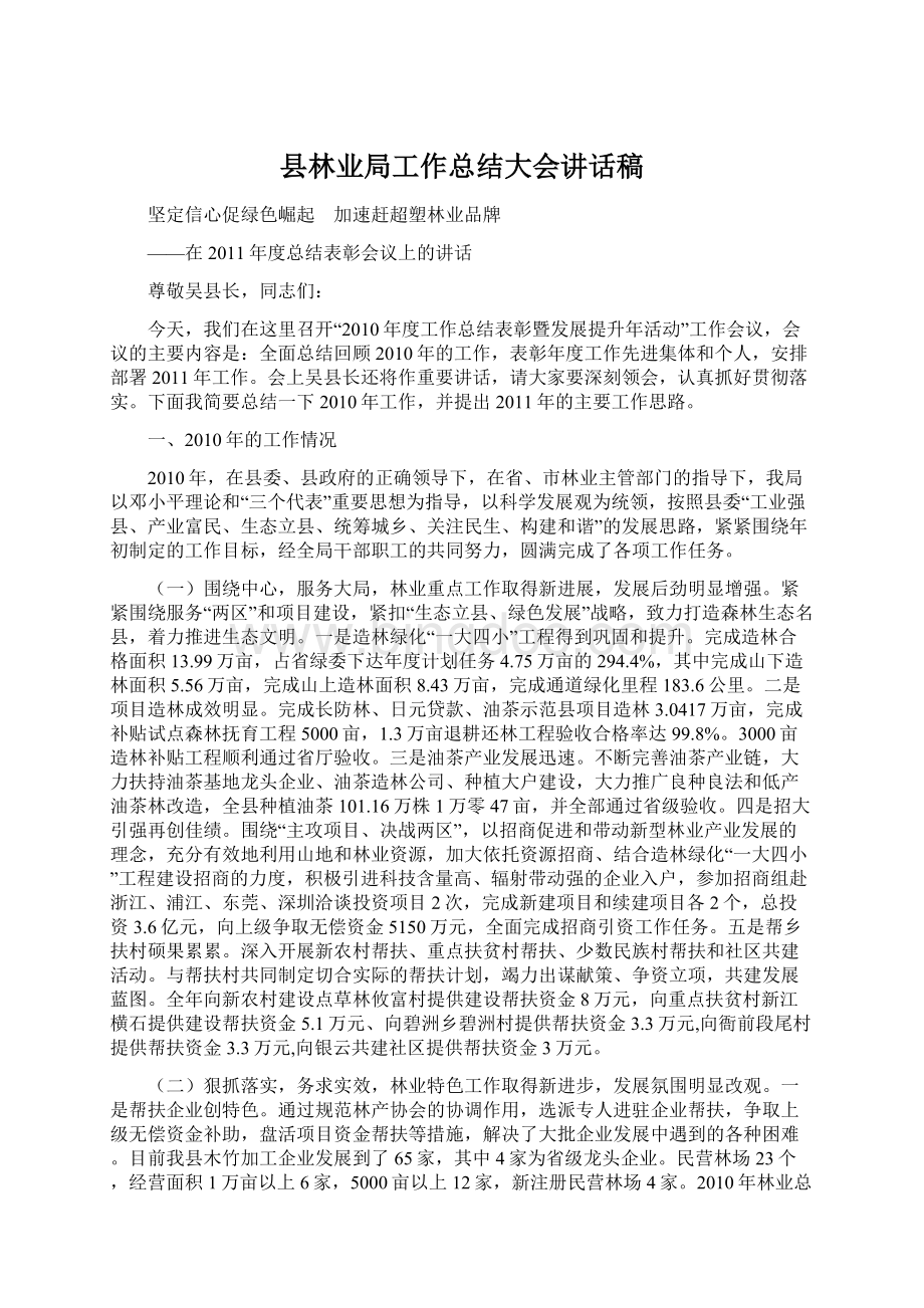 县林业局工作总结大会讲话稿.docx_第1页