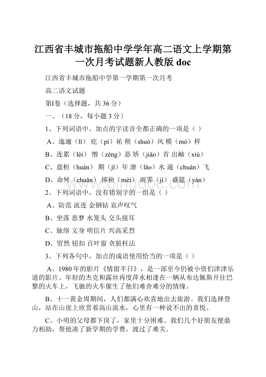 江西省丰城市拖船中学学年高二语文上学期第一次月考试题新人教版docWord格式.docx_第1页