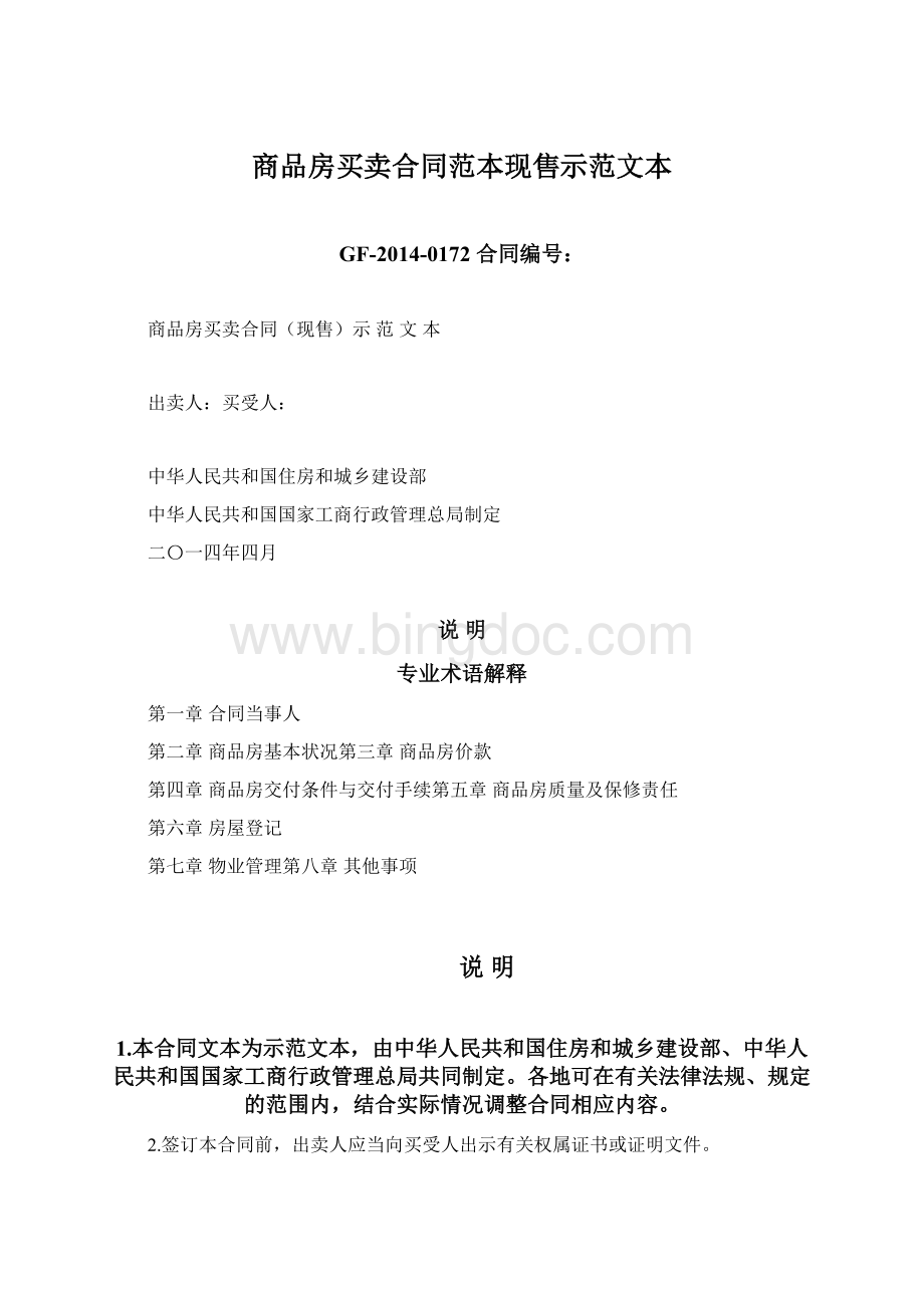 商品房买卖合同范本现售示范文本Word格式文档下载.docx_第1页