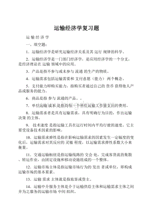 运输经济学复习题.docx