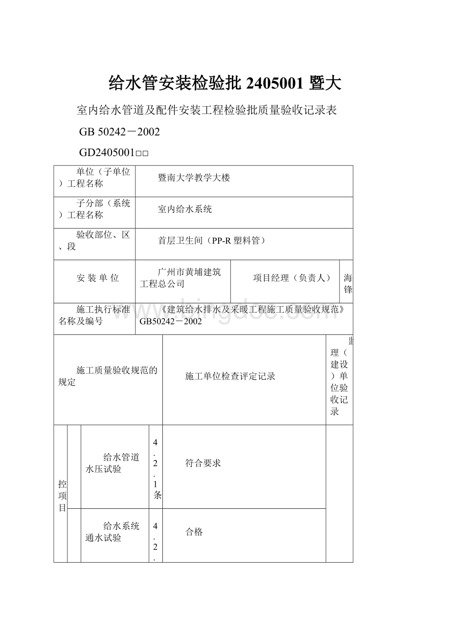 给水管安装检验批2405001暨大Word文档格式.docx