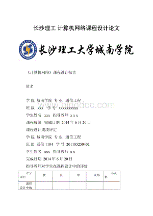 长沙理工 计算机网络课程设计论文Word格式文档下载.docx