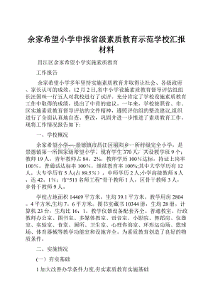 余家希望小学申报省级素质教育示范学校汇报材料.docx