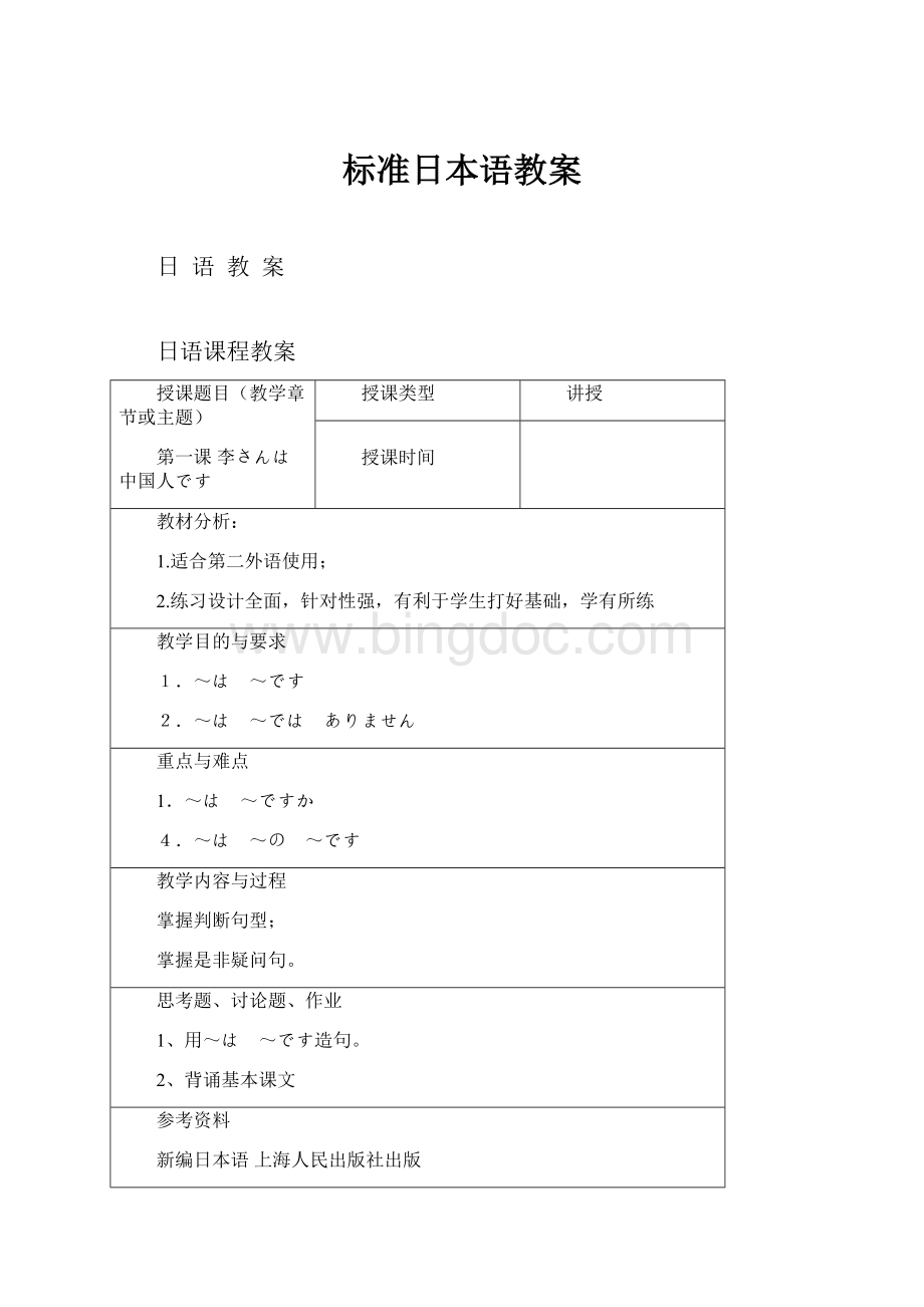 标准日本语教案文档格式.docx