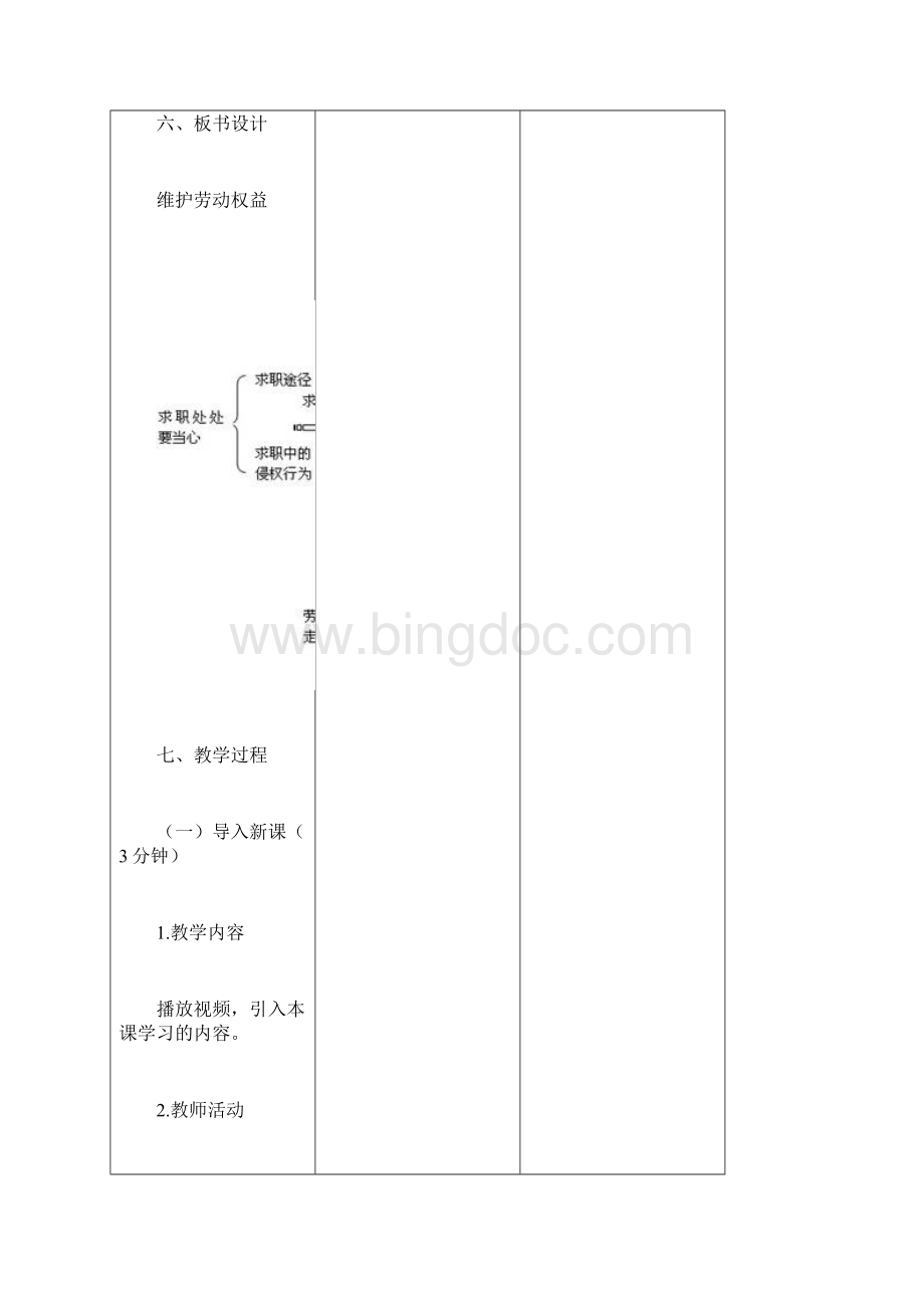 第十二课第一框维护劳动权益教学设计.docx_第3页