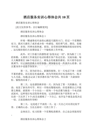 酒店服务实训心得体会共10页.docx