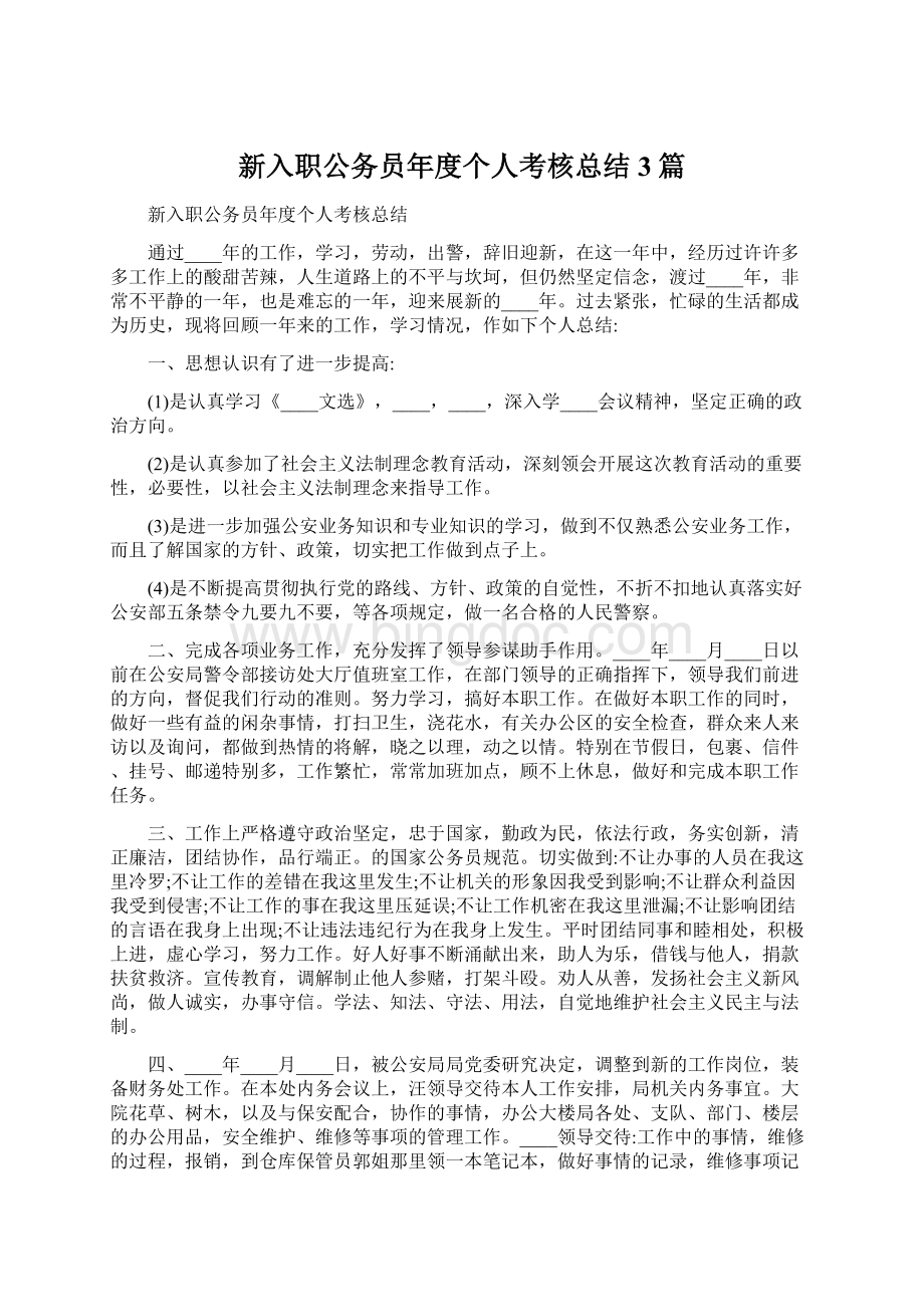 新入职公务员年度个人考核总结3篇.docx