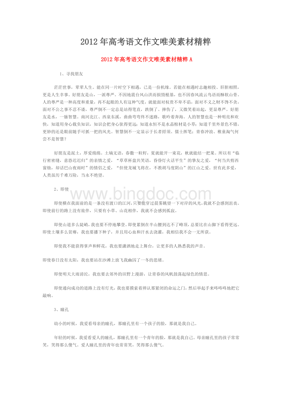 高考语文作文唯美素材精粹Word格式文档下载.doc_第1页