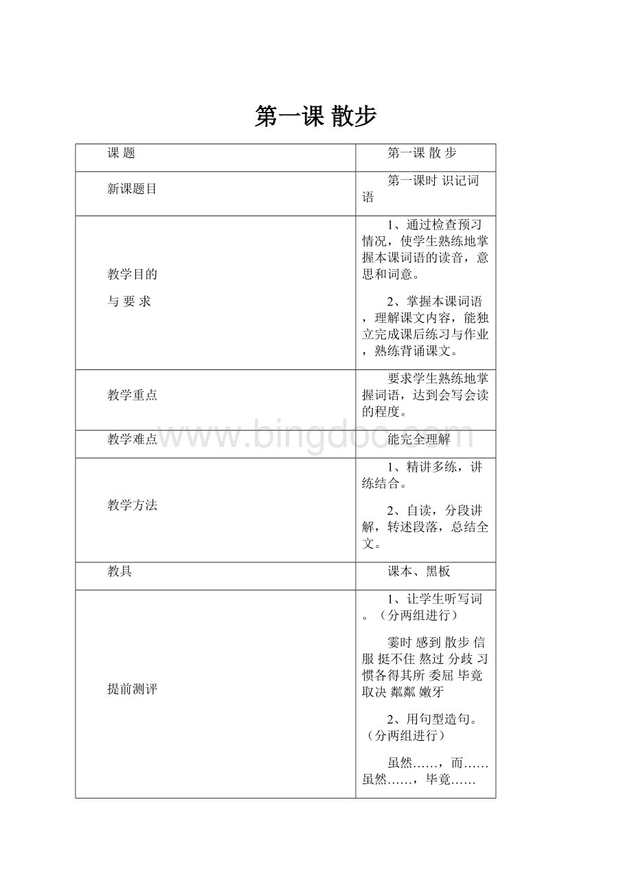 第一课散步Word文档下载推荐.docx_第1页