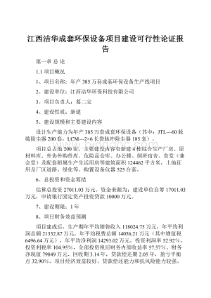 江西洁华成套环保设备项目建设可行性论证报告Word文档下载推荐.docx