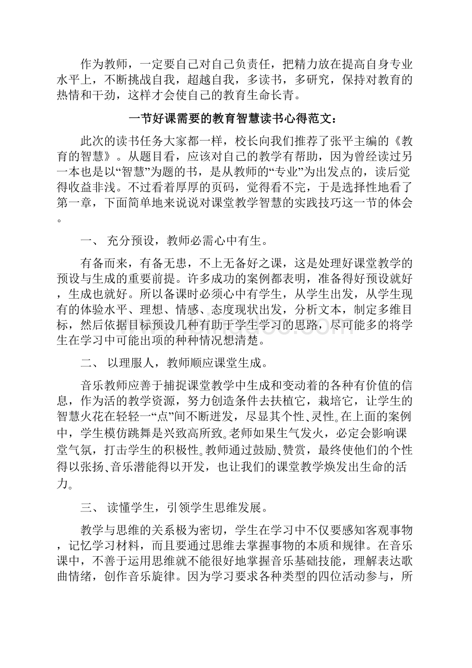 一节好课需要的教育智慧读书心得3篇Word格式文档下载.docx_第2页