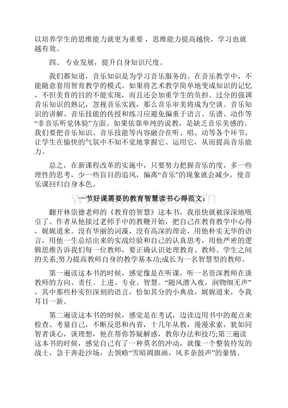 一节好课需要的教育智慧读书心得3篇Word格式文档下载.docx_第3页