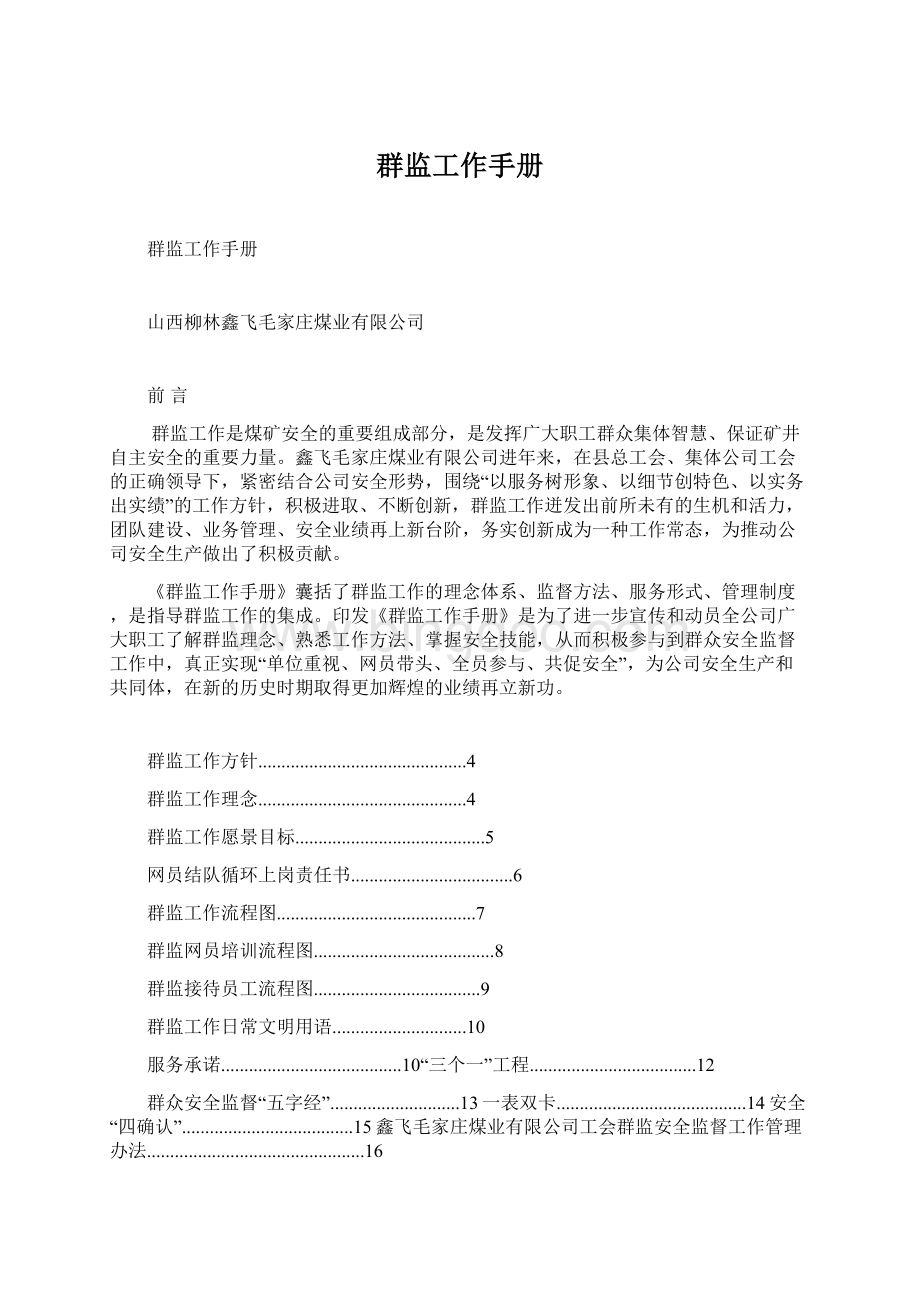 群监工作手册Word文档格式.docx_第1页