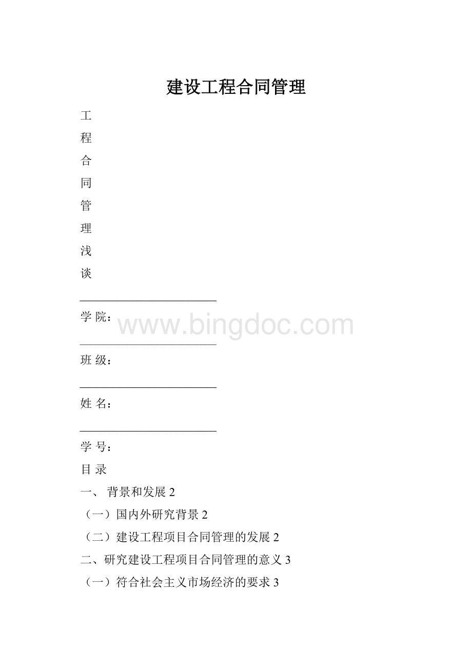 建设工程合同管理.docx