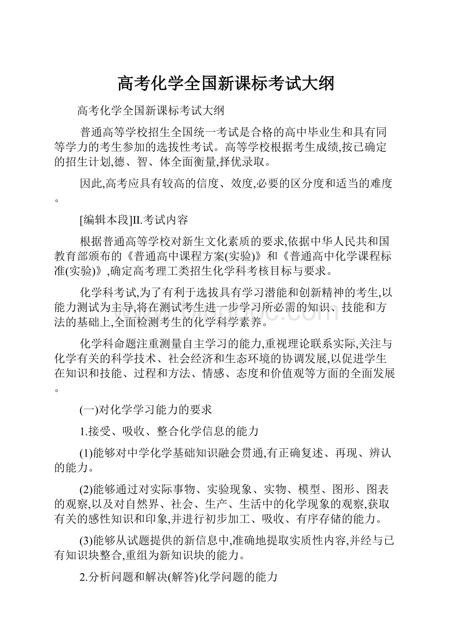 高考化学全国新课标考试大纲Word文档下载推荐.docx_第1页