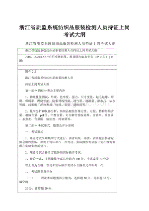 浙江省质监系统纺织品服装检测人员持证上岗考试大纲Word下载.docx