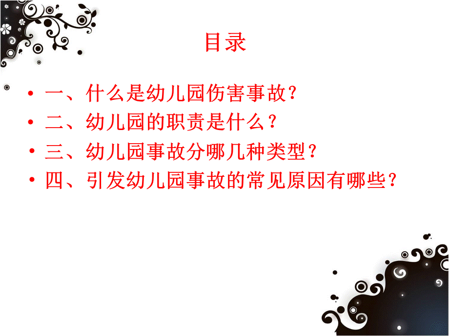 幼儿园事故案例分析及法律法规.ppt_第2页