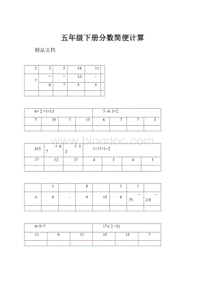 五年级下册分数简便计算.docx