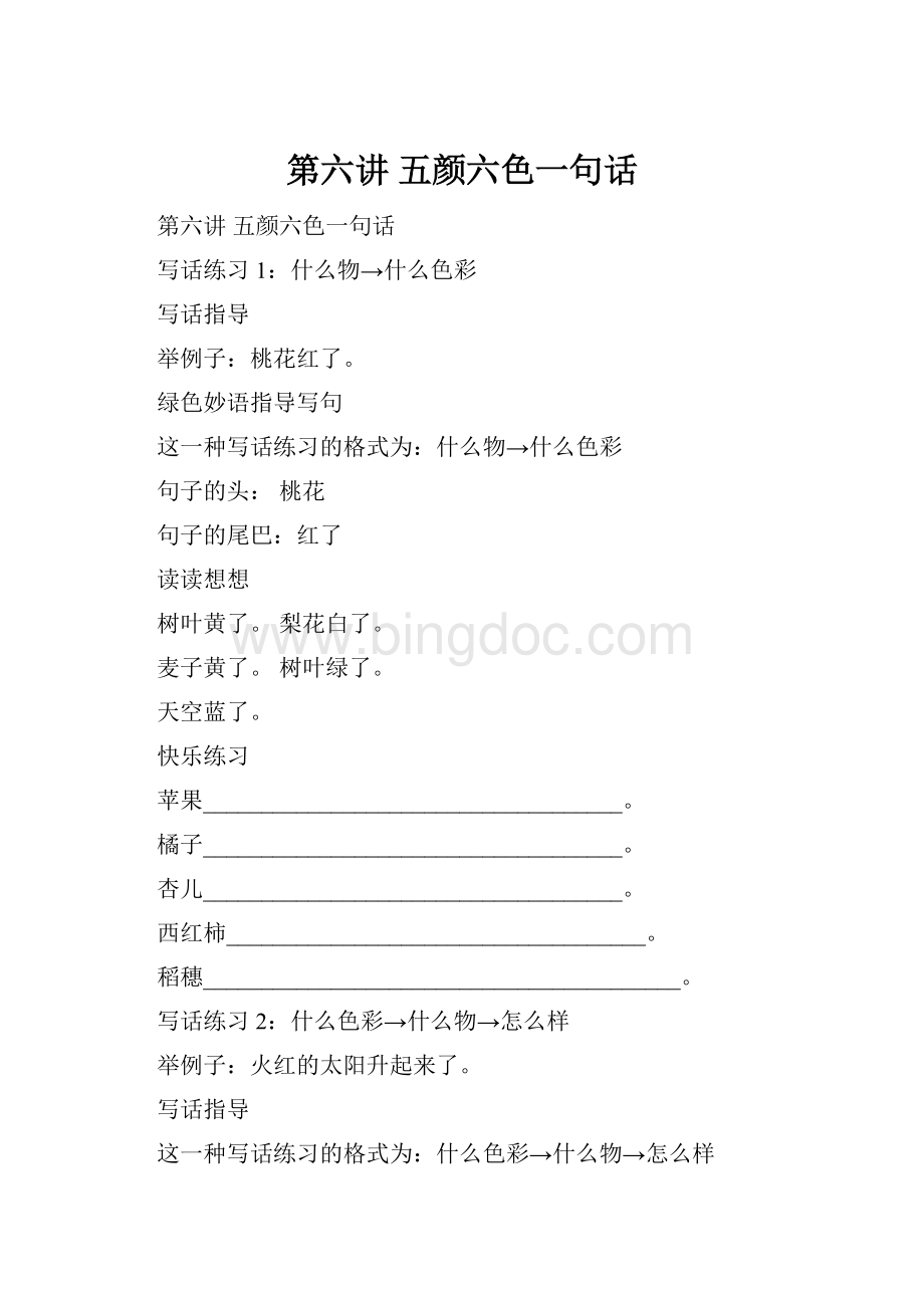 第六讲 五颜六色一句话Word格式文档下载.docx_第1页