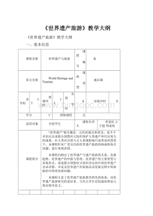 《世界遗产旅游》教学大纲.docx