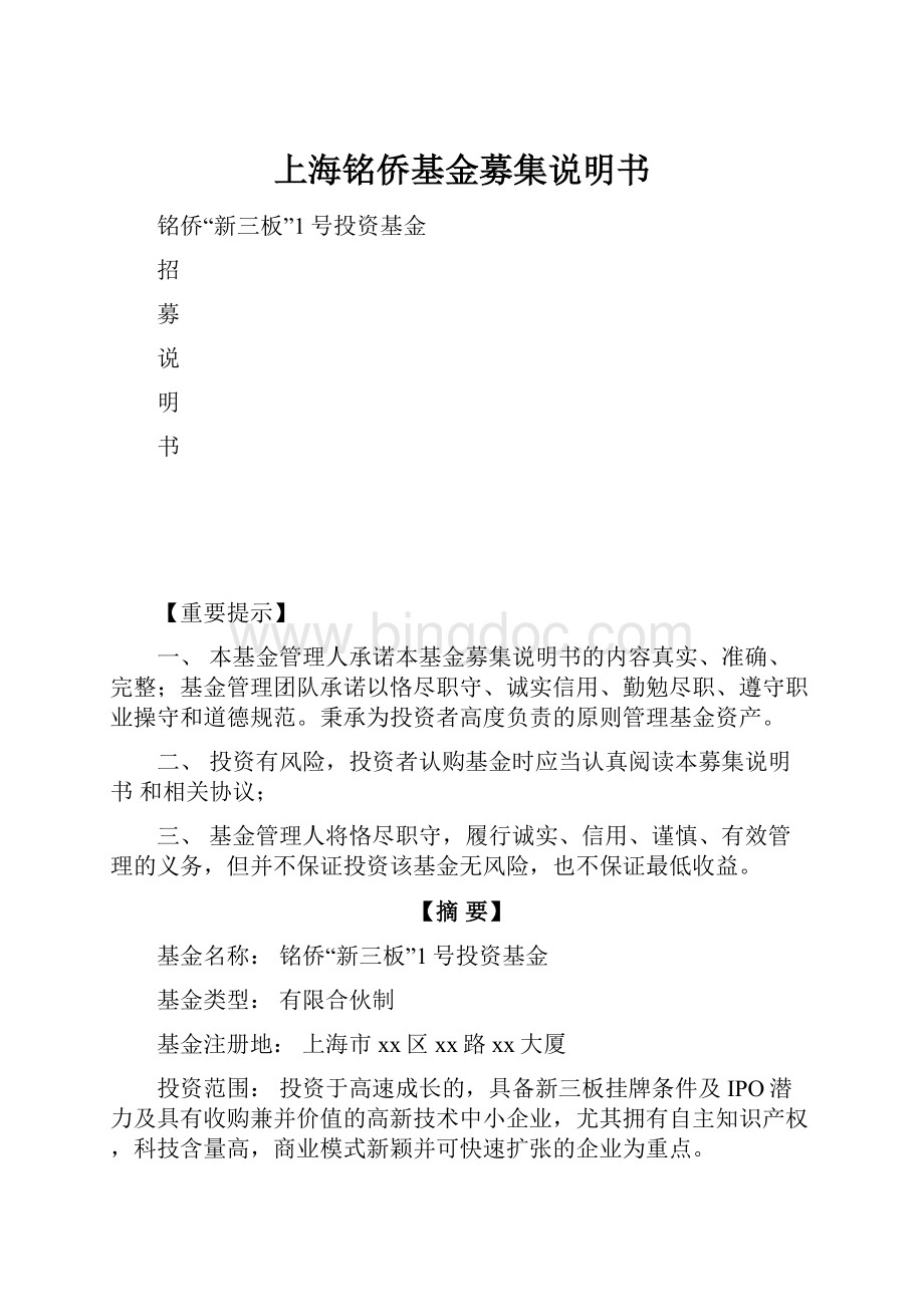 上海铭侨基金募集说明书文档格式.docx_第1页