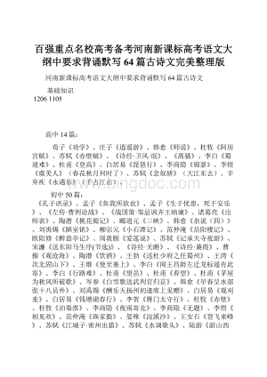 百强重点名校高考备考河南新课标高考语文大纲中要求背诵默写64篇古诗文完美整理版.docx