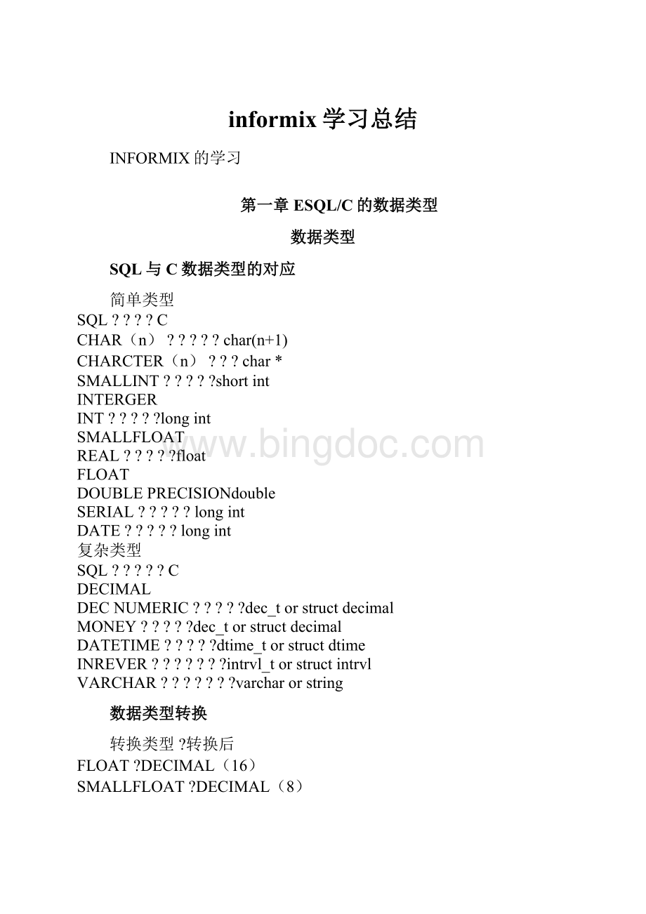 informix学习总结.docx_第1页