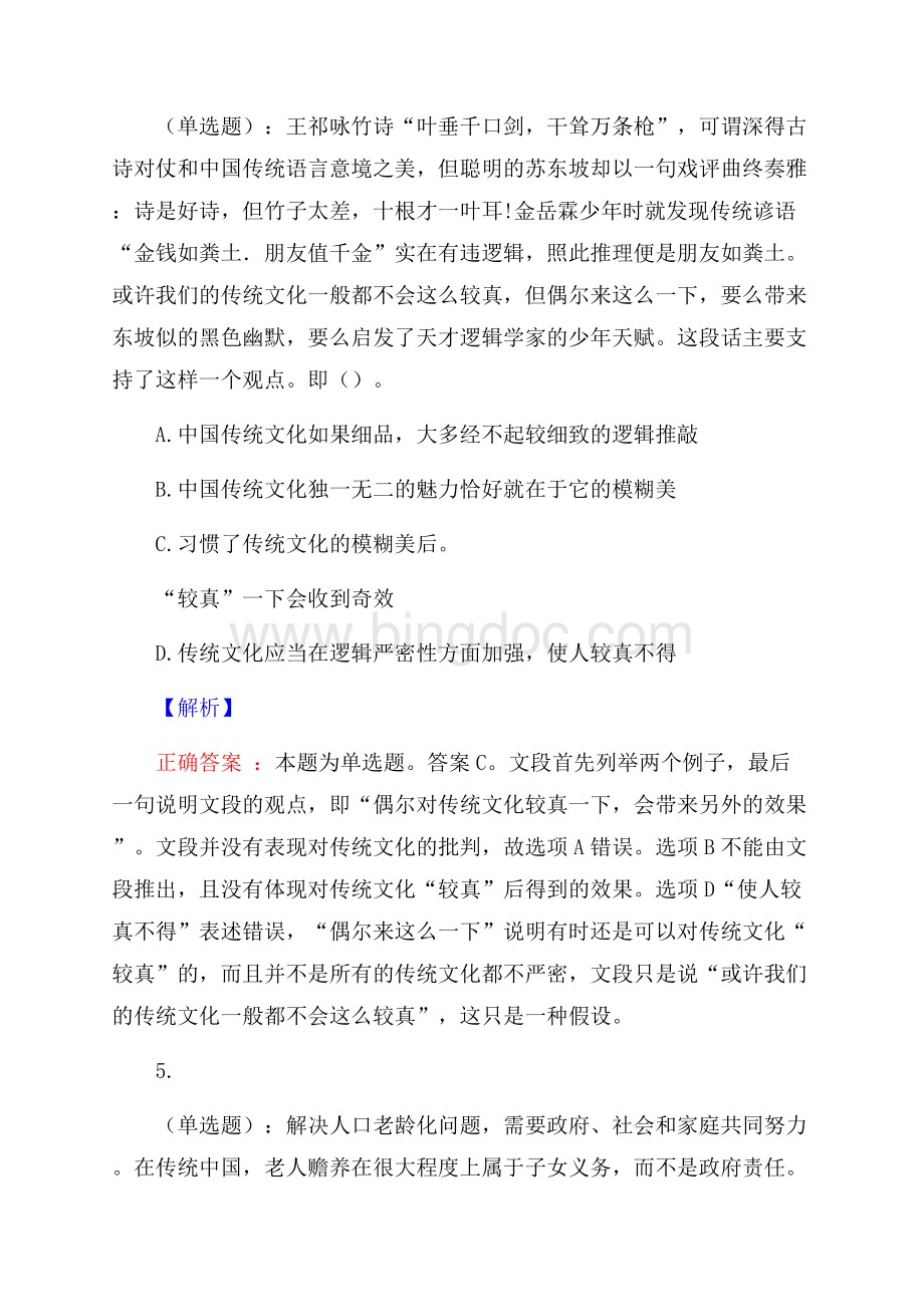 北京市农工商联合总公司职工大学行政管理岗招聘考试预测题及解析(内含近年经典真题).docx_第3页