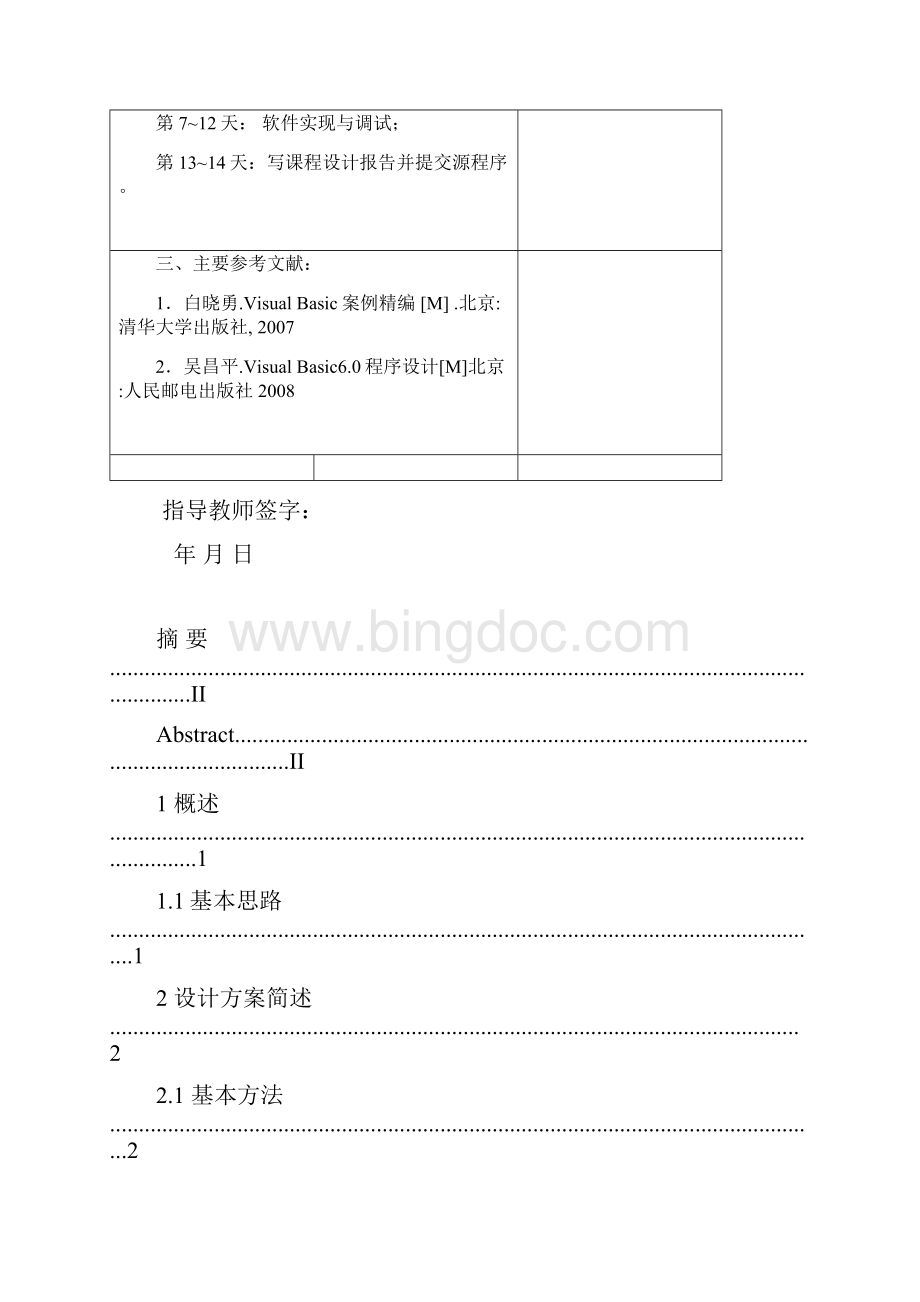 课程设计vb家庭理财管理系统Word文件下载.docx_第3页