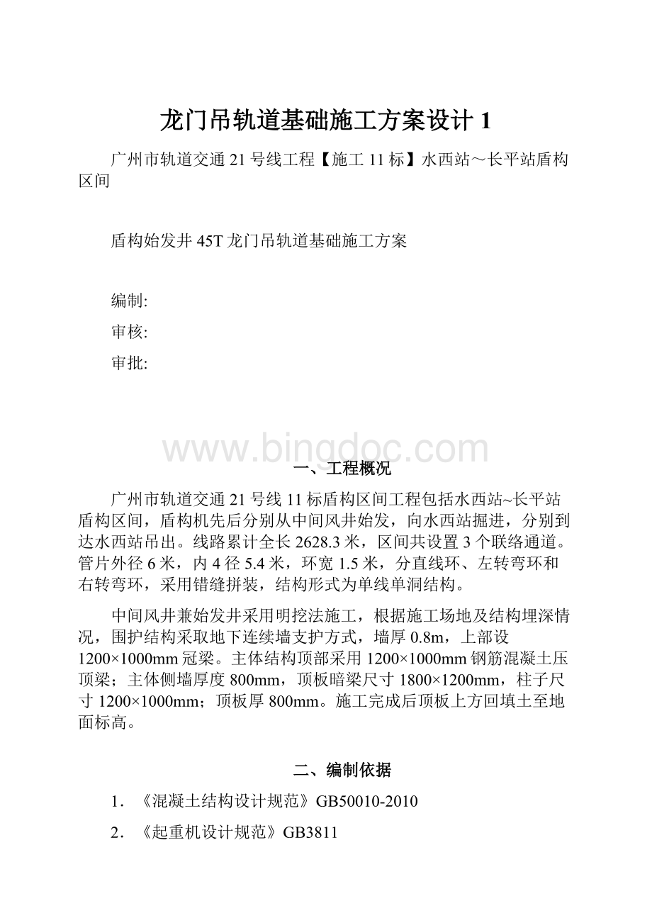 龙门吊轨道基础施工方案设计1Word文件下载.docx_第1页