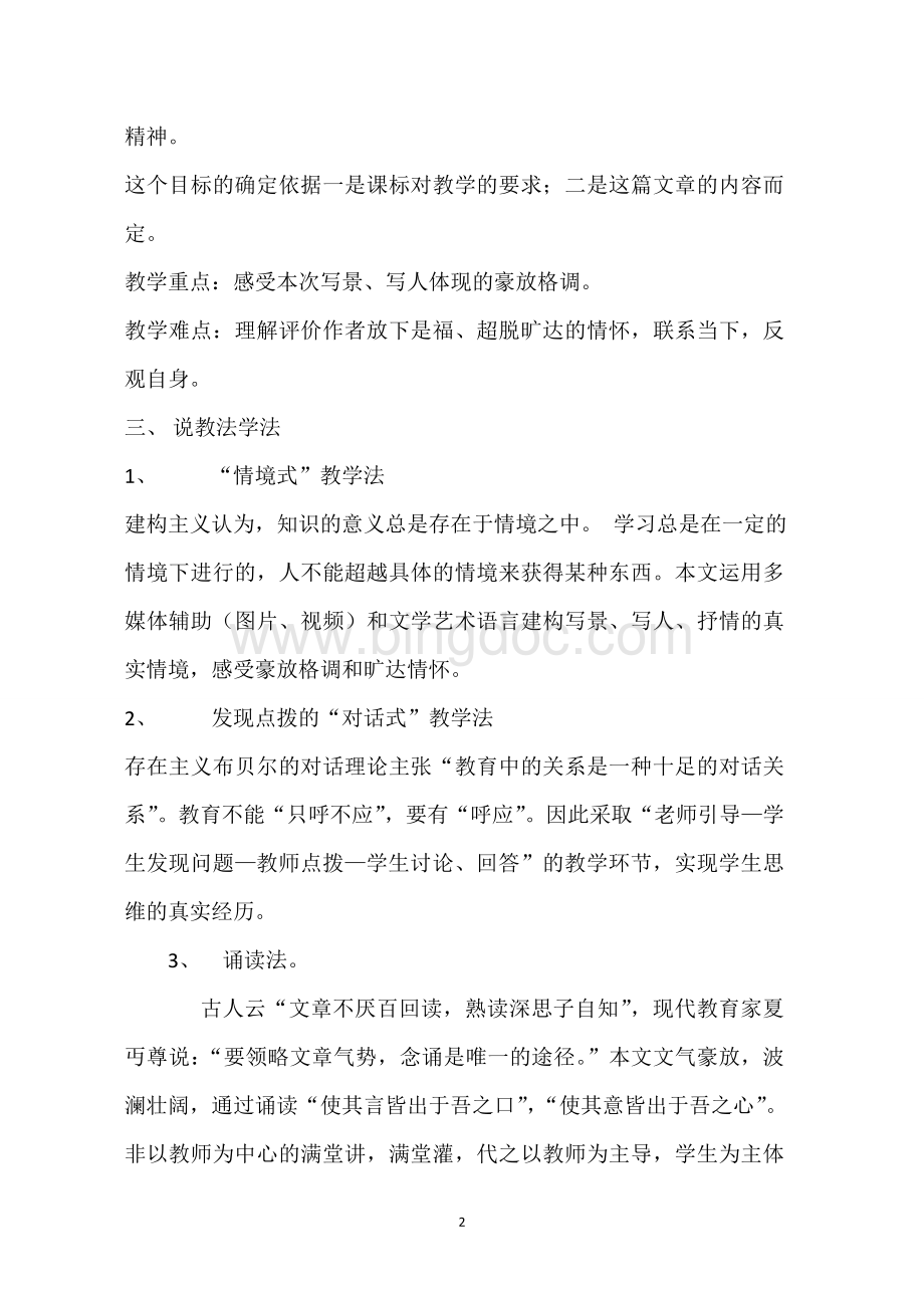 《念奴娇赤壁怀古》精品说课稿Word下载.doc_第2页