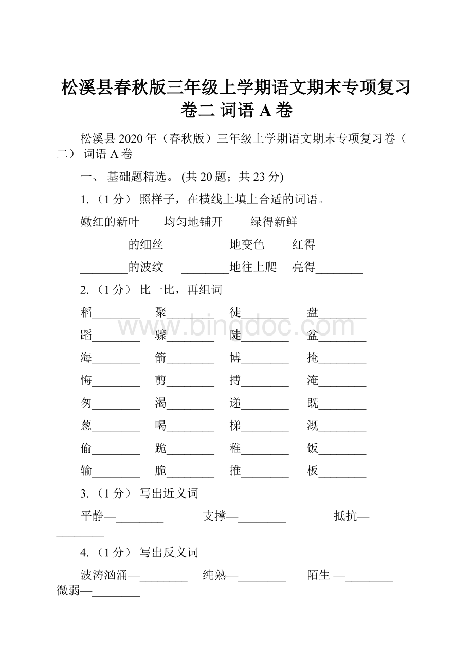 松溪县春秋版三年级上学期语文期末专项复习卷二 词语A卷.docx_第1页