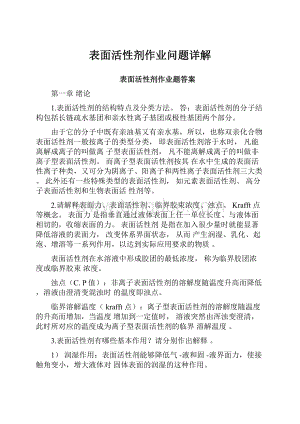 表面活性剂作业问题详解Word文档格式.docx