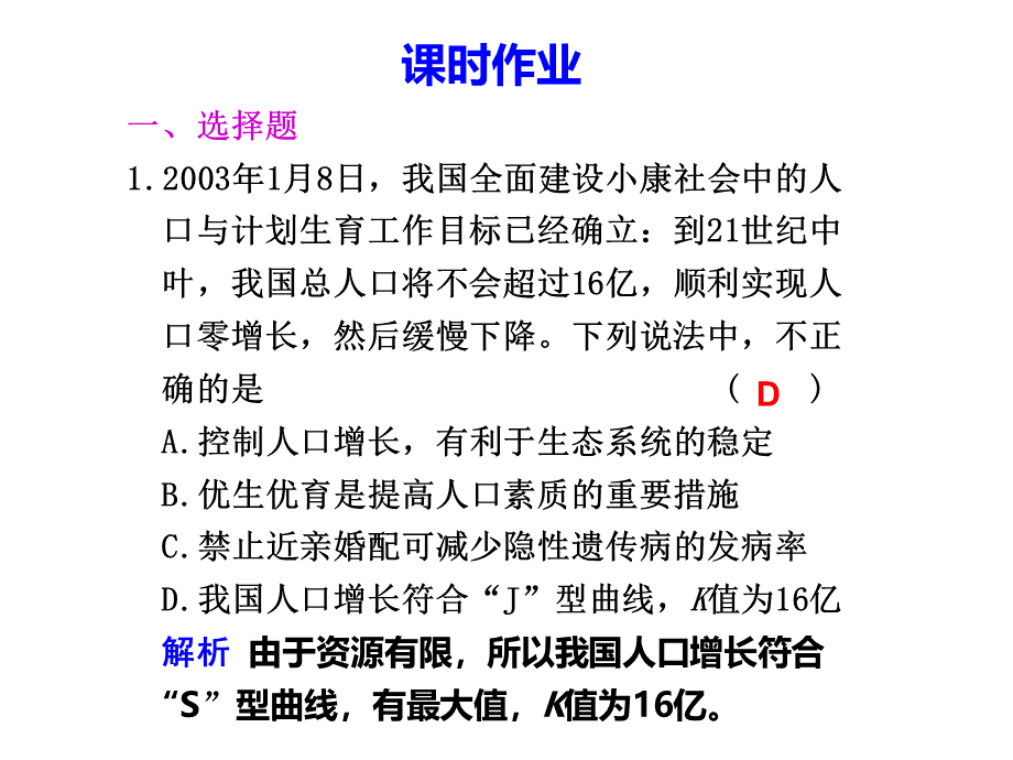 高三复习生物试题课件：人口增长对生态环境的影响(新人教版).ppt