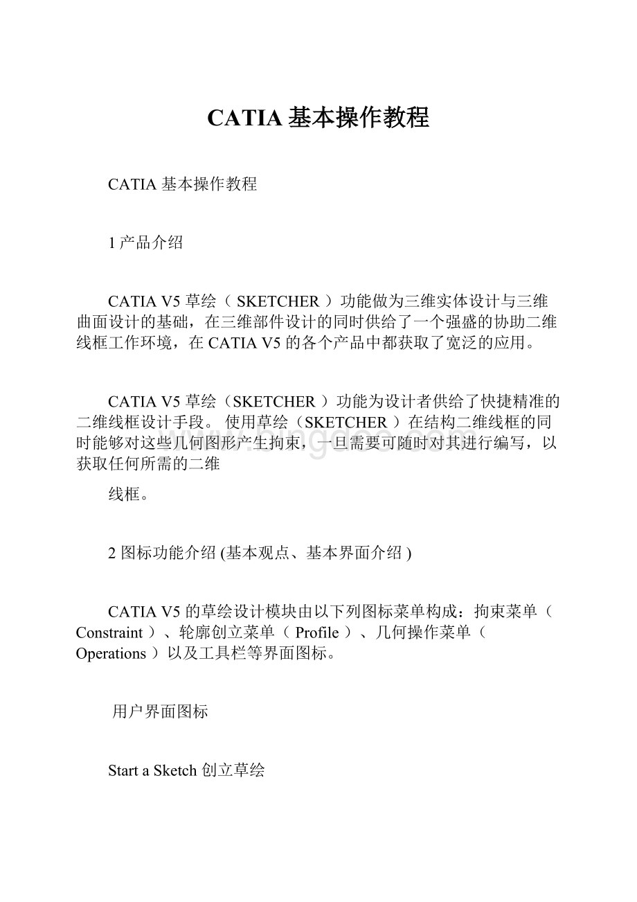 CATIA基本操作教程.docx_第1页