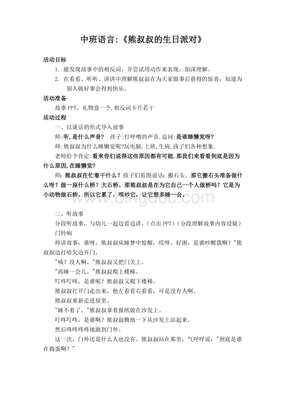 幼儿园中班语言活动教案《熊叔叔的生日派对》Word格式文档下载.doc_第1页