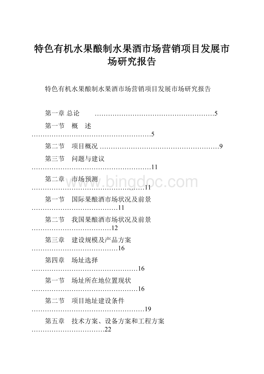 特色有机水果酿制水果酒市场营销项目发展市场研究报告Word文档格式.docx_第1页