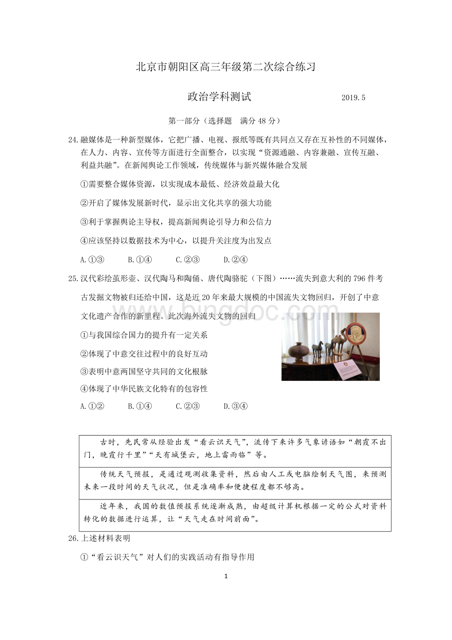 北京朝阳区高考二模政治试题答案.docx_第1页