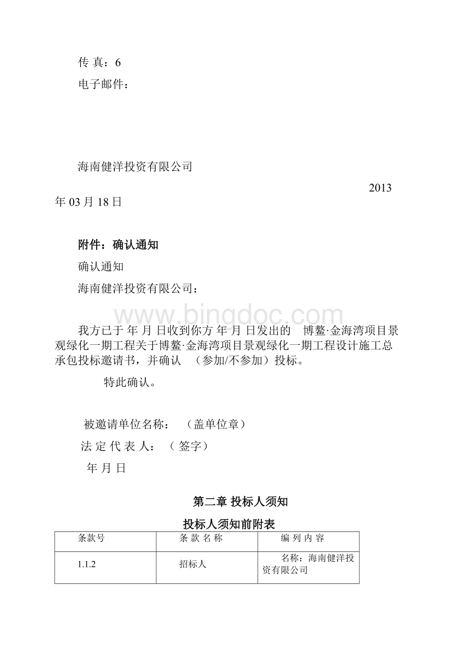 景观工程设计施工总承包招标文件.docx_第3页