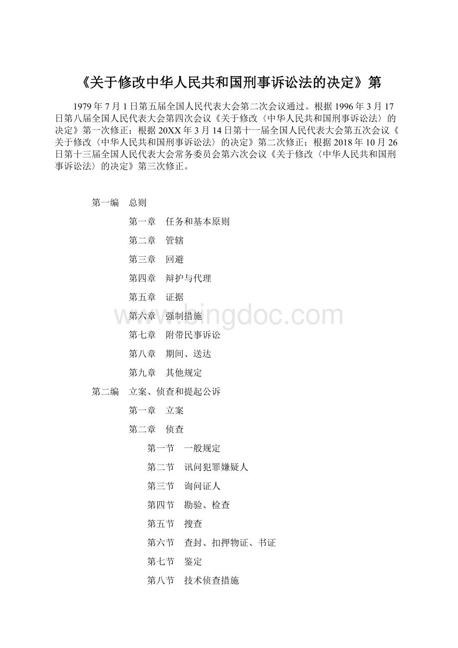 《关于修改中华人民共和国刑事诉讼法的决定》第Word文档格式.docx_第1页