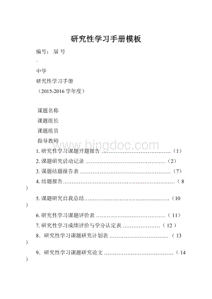 研究性学习手册模板Word文档下载推荐.docx