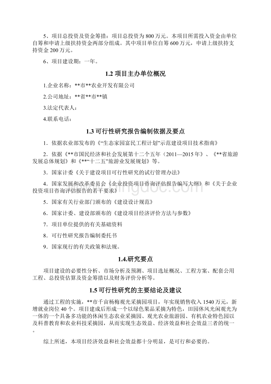 千亩杨梅观光采摘园项目可行性研究报告.docx_第3页