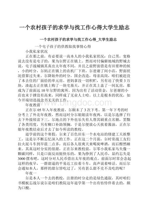 一个农村孩子的求学与找工作心得大学生励志Word格式.docx