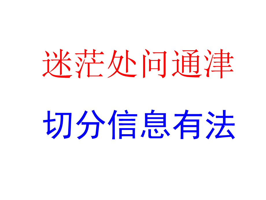 迷茫处问通津2.ppt_第1页