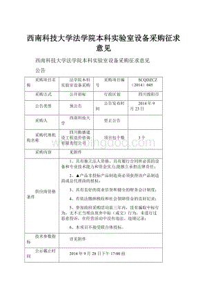 西南科技大学法学院本科实验室设备采购征求意见.docx