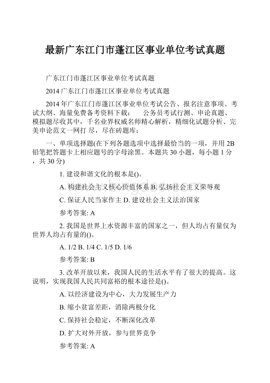 最新广东江门市蓬江区事业单位考试真题.docx_第1页