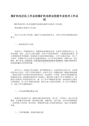 煤矿机电区队工作总结煤矿机电职业技能专业技术工作总结文档格式.docx