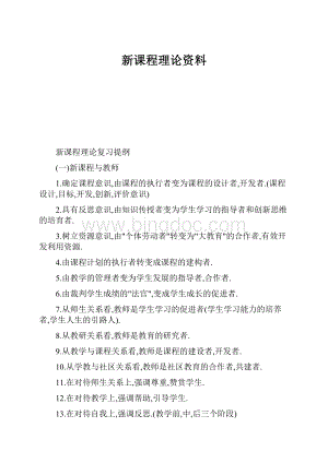 新课程理论资料.docx