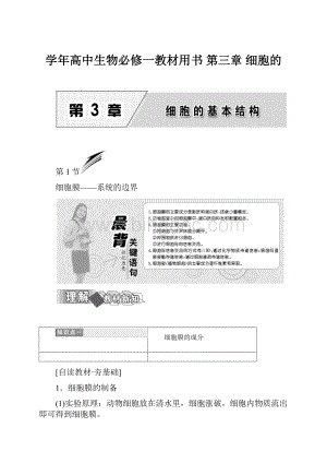 学年高中生物必修一教材用书 第三章 细胞的Word下载.docx