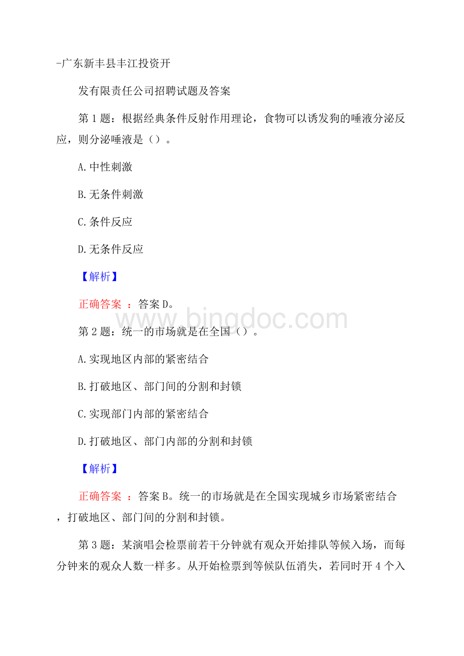 广东新丰县丰江投资开发有限责任公司招聘试题及答案Word下载.docx_第1页